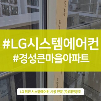 대전 LG에어컨 설치 완성된 인테리어도전혀 문제없이 깔끔한 시공