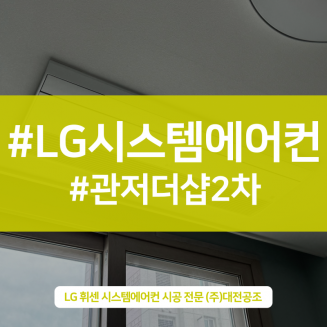 대전 관저더샵2차아파트 LG휘센 올인원 시스템에어컨 설치