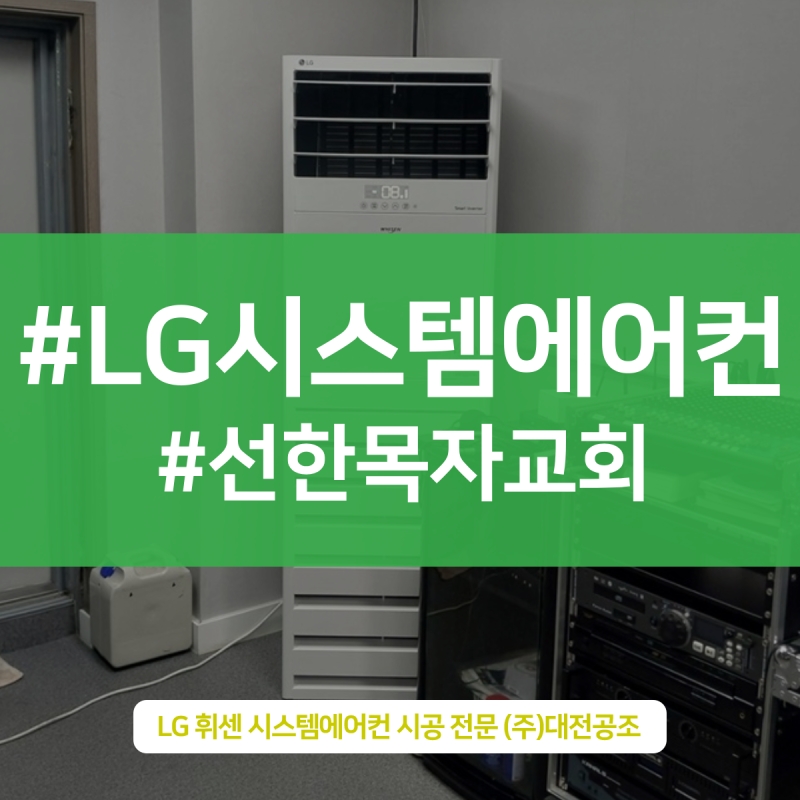 겨울까지 사용하는 직립형 냉난방기 깔끔한 교회 설치현장