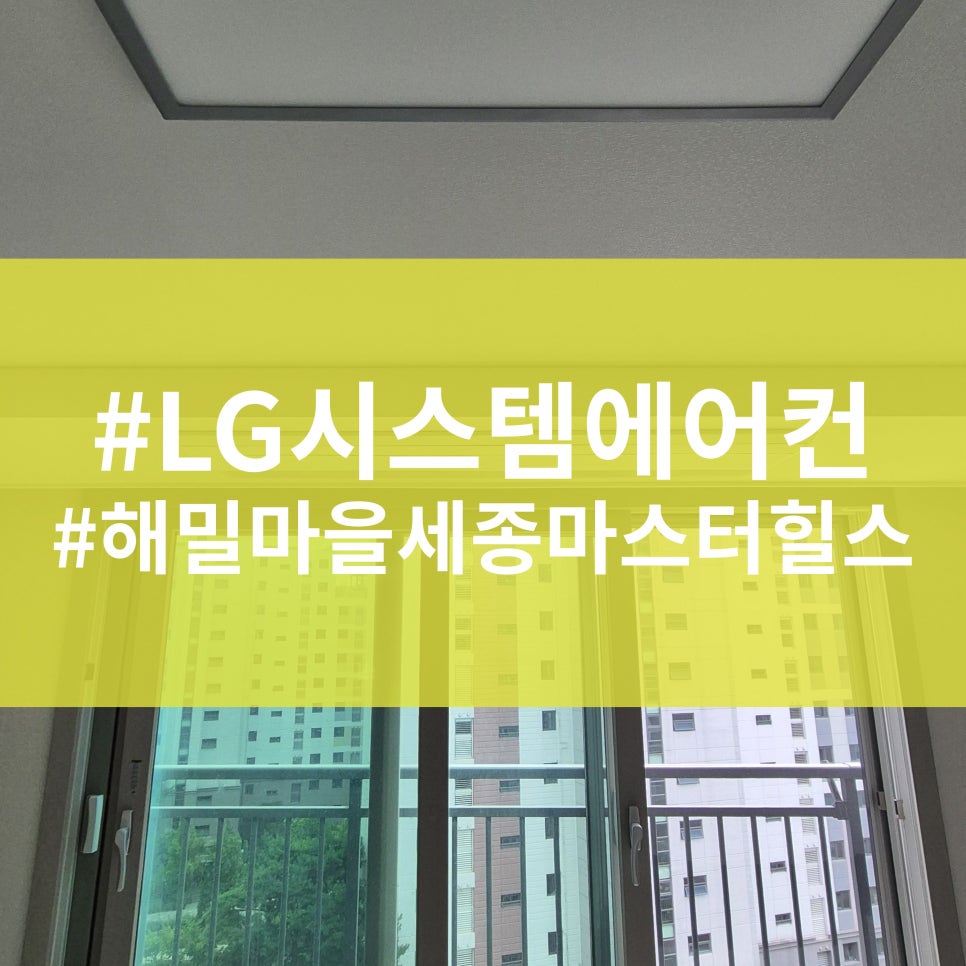 엘지시스템에어컨 전문점 대전공조 - 해밀마을세종마스터힐스 시스템에어컨 시공