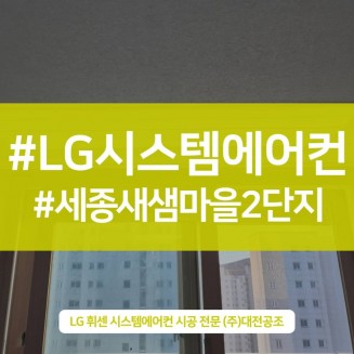 대전시스템에어컨설치업체 시작에서부터 마무리까지 세심하고 꼼꼼하게
