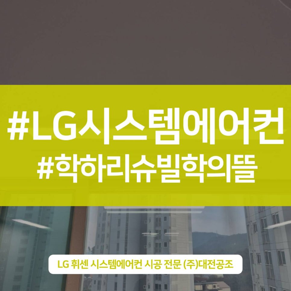 대전 유성구 학하리슈빌학의뜰 LG휘센 천장형 에어컨 설치 후기