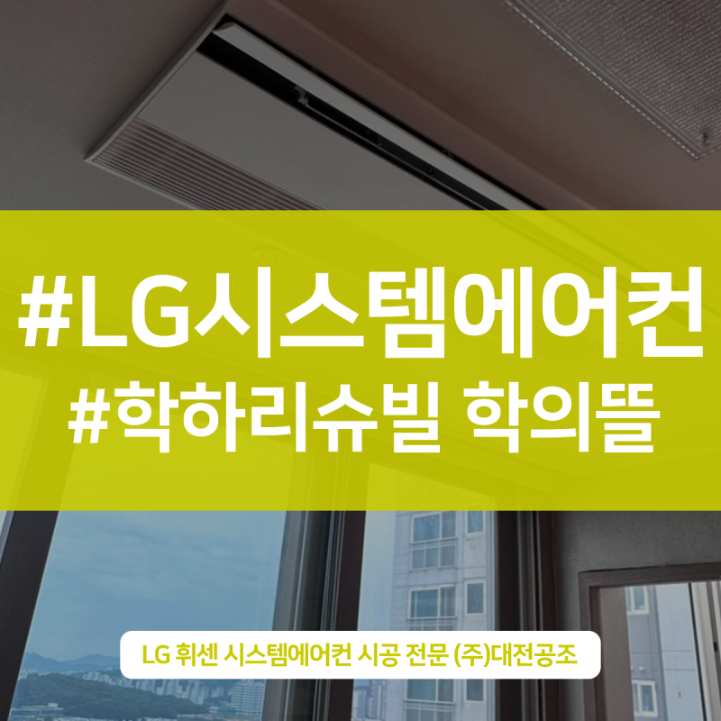 대전 학하리슈빌학의뜰아파트 LG휘센 시스템에어컨 거주중에도 깔끔한 완료 사례