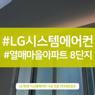 대전시스템에어컨설치, 실제 시공 사례로 확인해보세요