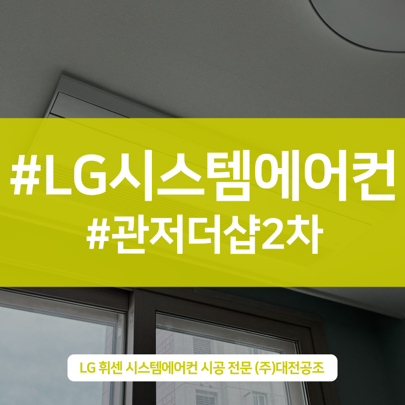 대전 관저더샵2차아파트 LG휘센 올인원 시스템에어컨 설치