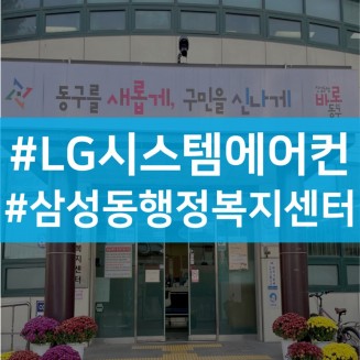 삼성동 행정복지센터 대전 시스템에어컨 설치 완료 4way 냉난방기도 (주)대전공조에서