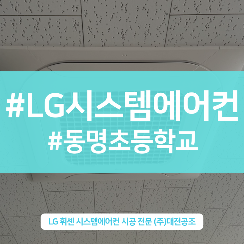 동명초등학교 준비실 LG 4way 천장형 냉난방기 설치현장