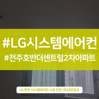 전주 아파트 에어컨 설치 올인원 신형 시스템에어컨으로 전주호반더센트럴2차아파트 시공해드린 현장