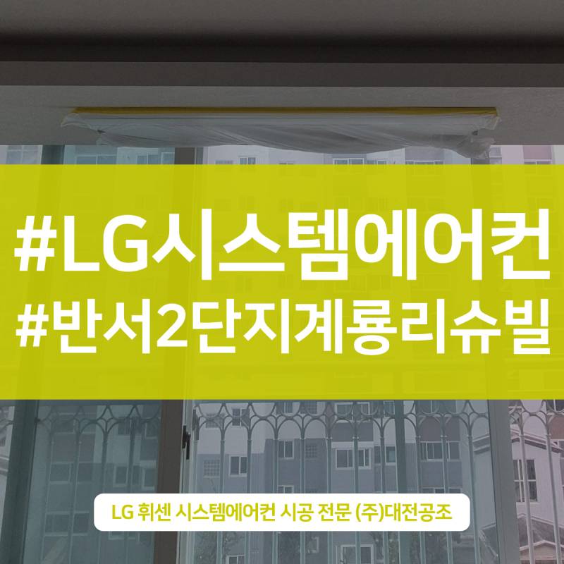 대전아파트시스템에어컨설치 거실 방 실내기 안전 시공 완료