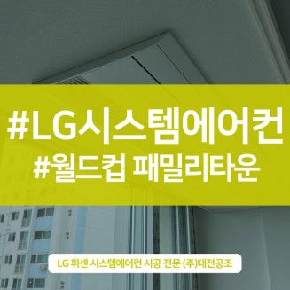 대전시스템에어컨설치 전문 시공 현장 후기