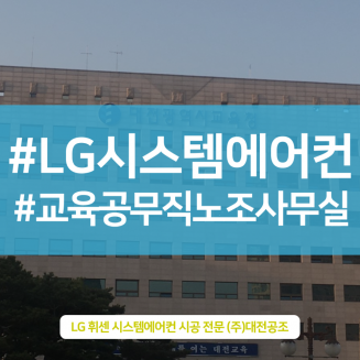 누구보다 자신있는 교육공무직노조사무실 직립형 냉난방기 설치현장