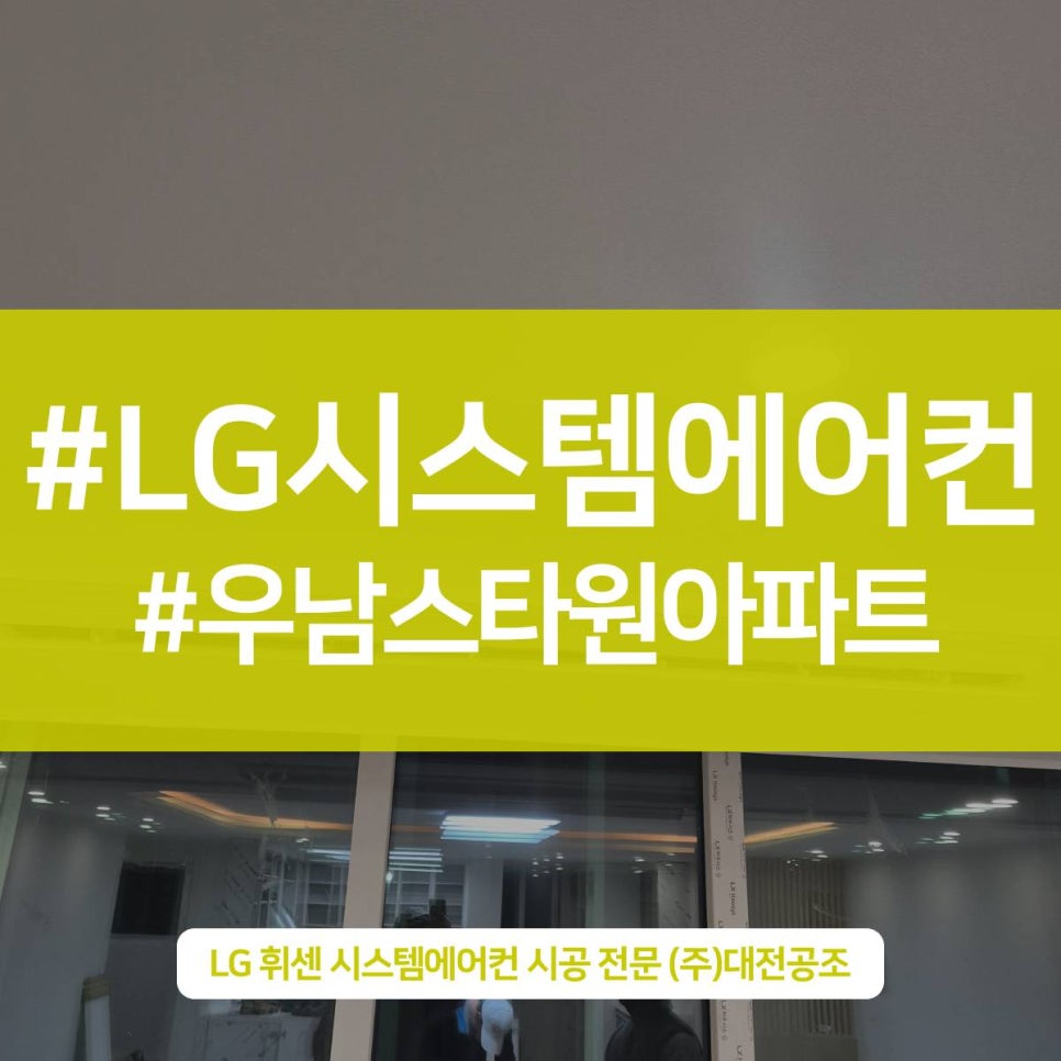 대전 에어컨 설치 잘하는곳에서 진행하게 된 시스템 에어컨 시공 후기