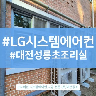 대전 에어컨 설치 잘하는 곳 성룡초 급식실 스탠드 작업 사례