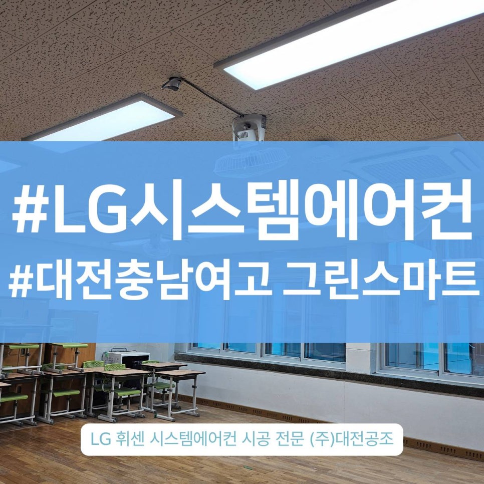 대전에어컨설치 대전충남여고 그린스마트 LG 시스템 학교와 공공기관 시공해드린 사례