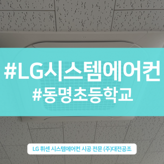 동명초등학교 준비실 LG 4way 천장형 냉난방기 설치현장
