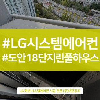 대전시스템에어컨설치 아파트 거실 방 시공 후기