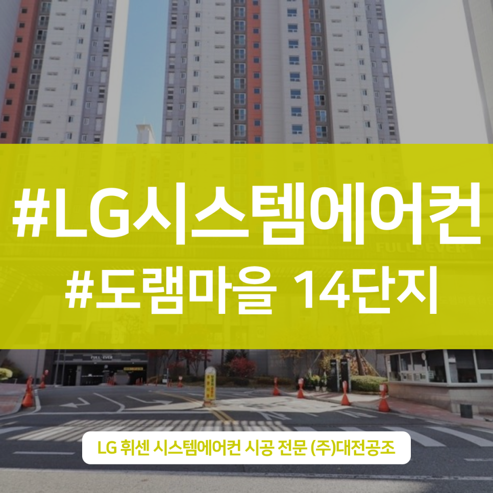 도램14단지한림풀에버 아파트 시스템에어컨 설치 신속하게 완료