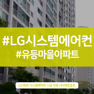 유등마을쌍용 아파트 시스템에어컨 믿고 맡겨볼수있는곳