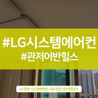 대전 서구 아파트 에어컨 설치 34평 관저어반힐스 시공해 드린 사례