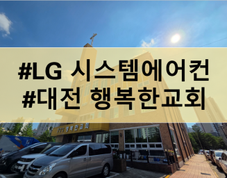 대전엘지시스템에어컨 1way,4way,바닥상치형실내기,중앙제어기 행복한교회 시공 후기