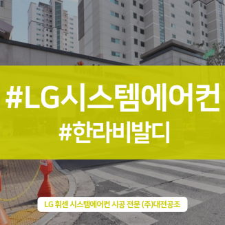 한라비발디 아파트 시스템에어컨 거주중에도 공간마다 깔끔한 설치