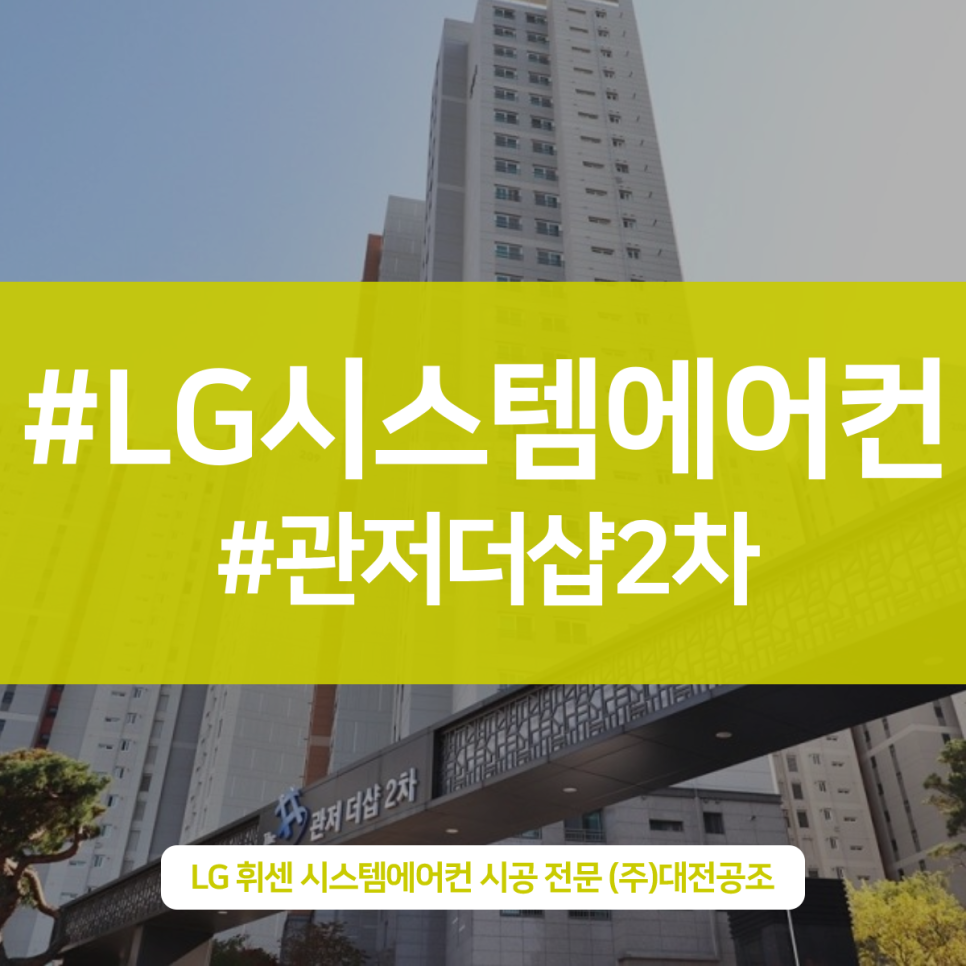 관저더샵2차 빈틈없이 시스템에에어컨 시공한 후기