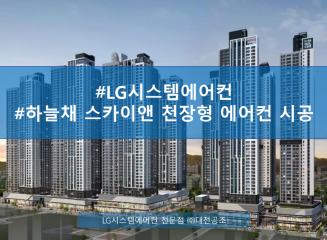 엘지시스템에어컨 하늘채스카이앤 천장형에어컨시공