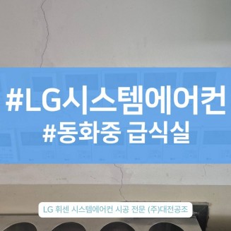 대전천장형에어컨설치로 급식실에서도 쾌적하고 시원하게