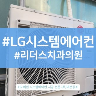 대전에어컨설치업체 2WAY 천장형 시스템 에어컨 시공 사례