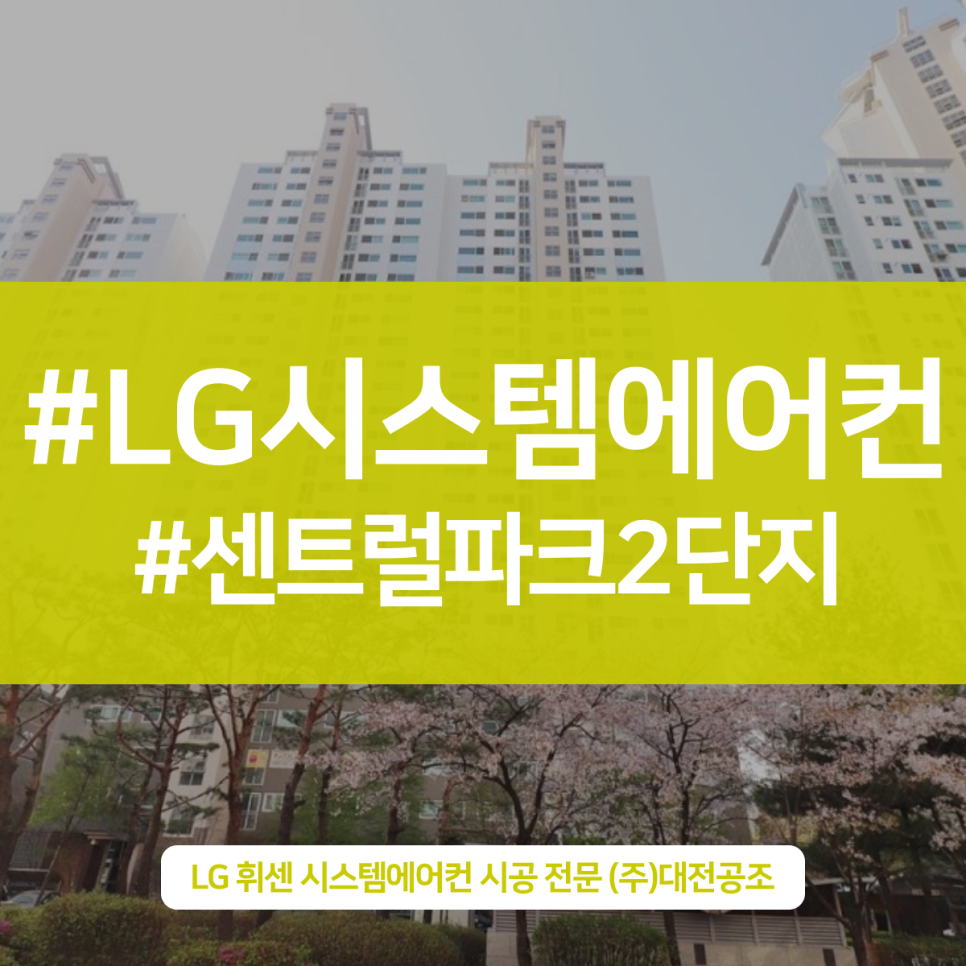 센트럴파크2단지 아파트 평형대에 맞는 시스템에어컨 4대 설치완료