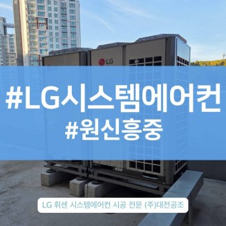 대전에어컨설치로 학생들이 머무는 공간을 바꾼 사례