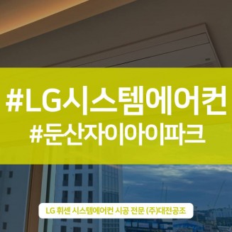 대전아파트시스템에어컨설치 깔끔하고 빠르게 완료
