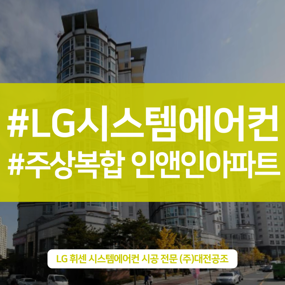 대전공조에서 완료한 깔끔한 시스템에어컨 설치, 주상복합 인앤인 아파트