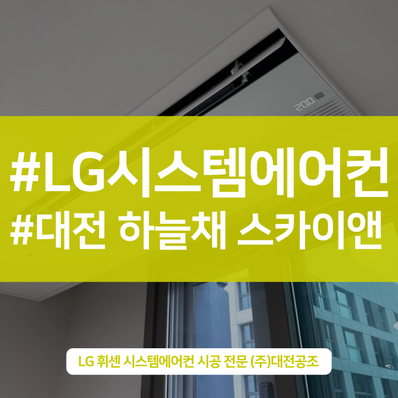 대전 아파트 시스템에어컨 신형 설치 대전하늘채스카이앤 시공 완료