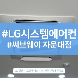 대전에어컨설치 써브웨이 자운대점 실제 사례정리