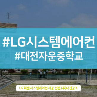 대전자운중학교 LG 4way 시스템에어컨 시공 완료현장