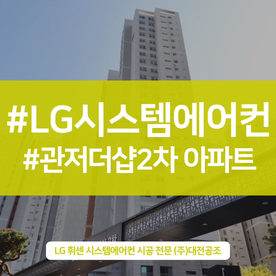 엘지시스템에어컨 전문점 대전공조 - 관저더샵2차 아파트 시스템에어컨 시공