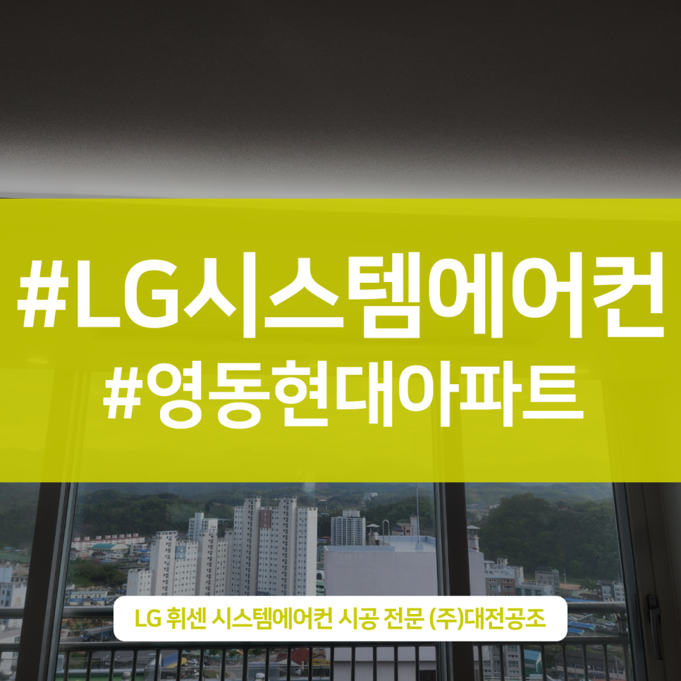 대전 영동현대아파트 LG 휘센 올인원 시스템에어컨 2대 설치 후기
