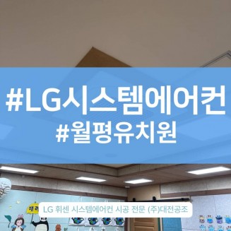 대전에어컨설치업체 월평유치원 시스템에어컨 깔끔 시공사례