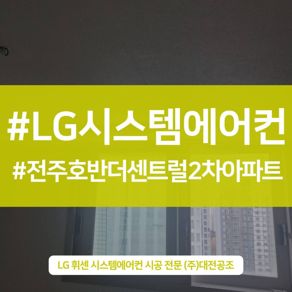 전주 아파트 에어컨 설치 올인원 신형 시스템에어컨으로 전주호반더센트럴2차아파트 시공해드린 현장