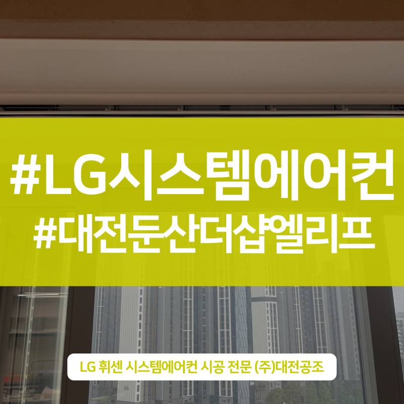  LG휘센 대전에어컨설치 둔산더샵엘리프 신축아파트 입주전 필수