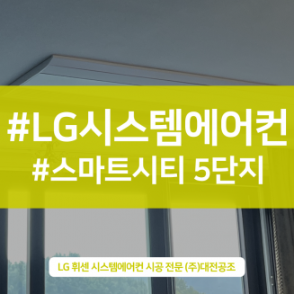 스마트시티 5단지 대전시스템에어컨 3대 교체시공도 깔끔하게 마무리