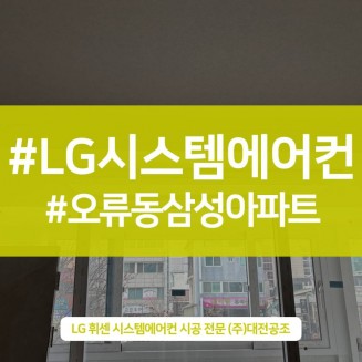 대전 오류동 삼성아파트 시스템에어컨 설치 실외기 배치 인테리어 고려한 맞춤 현장