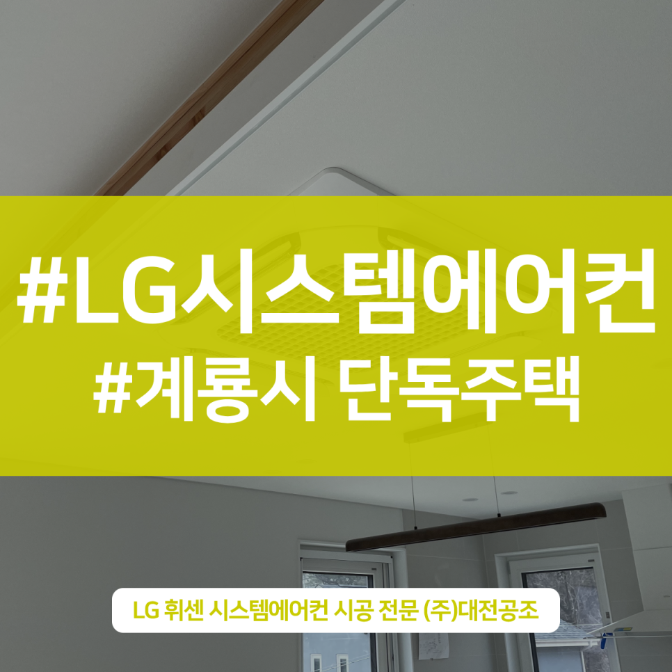 주거형 멀티 LG 시스템에어컨 계룡시 단독주택 설치 현장