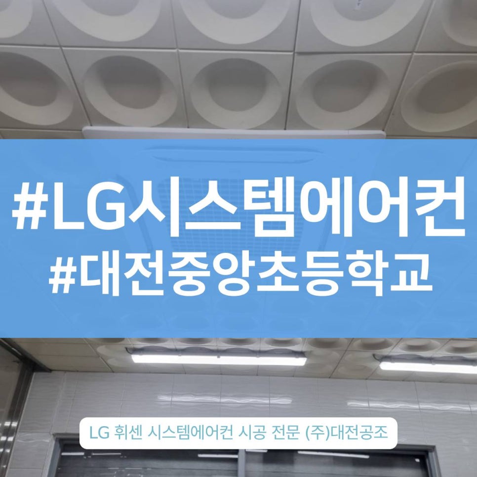 대전중앙초등학교 천장형 대전시스템에어컨설치 진행과정