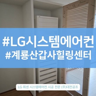 대전 상업용 시스템에어컨설치 맞춤으로 꼼꼼하게