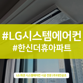 대전 가온마을3단지한신더휴아파트 시스템에어컨으로 시원한 가을맞이