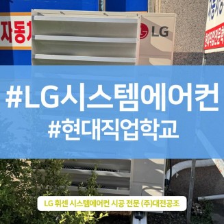 대전시스템에어컨설치 현대직업학교 2층 작업 후기