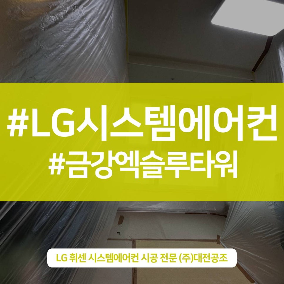 금강엑슬루타워 대전시스템에어컨설치 업체 깔끔시공 비법