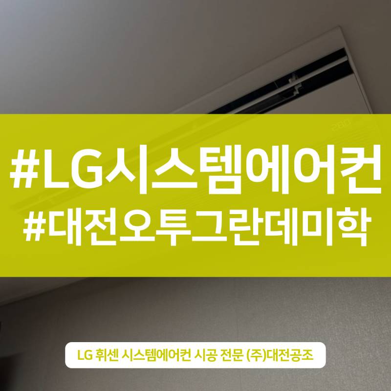 엘지시스템에어컨 전문점 대전공조-오투그란데미학 시스템에어컨 시공
